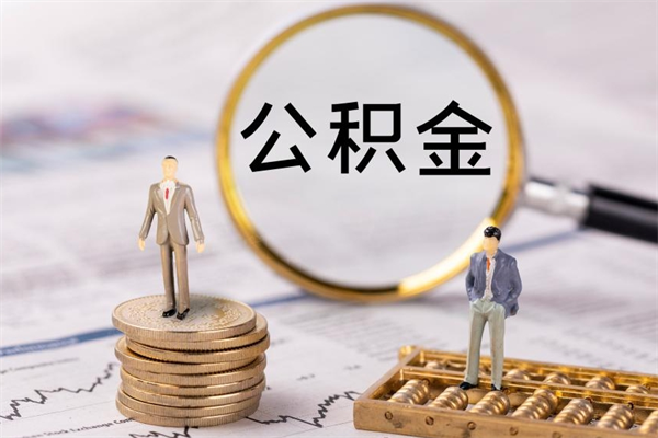 韩城辞职后能取公积金吗（辞职后能取住房公积金吗）