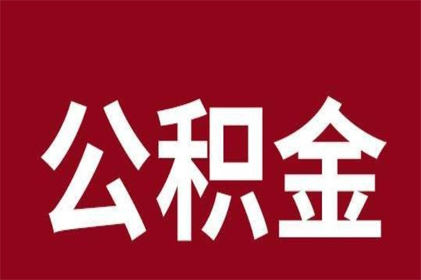 韩城公积金离职怎么领取（公积金离职提取流程）