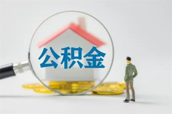 韩城辞职后能取公积金吗（辞职后能取住房公积金吗）