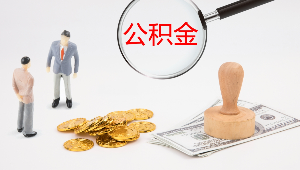 韩城公积金断缴后怎么取（公积金断缴后能提出来吗）