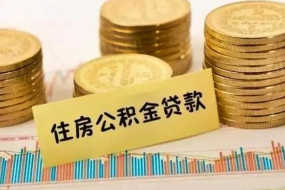 韩城离职公积金封存怎么取（住房公积金离职封存怎么提取）