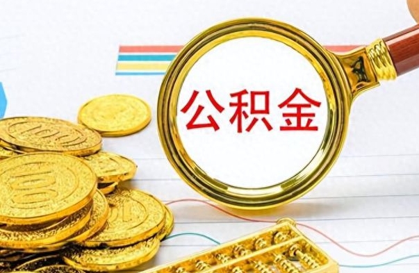 韩城公积金多的可以取出来吗（多的公积金可以取出来不）