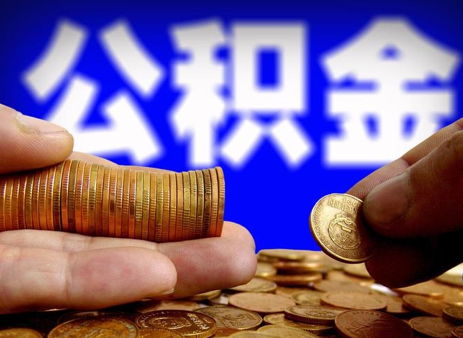 韩城离职期间提公积金（离职后提公积金需要什么手续）